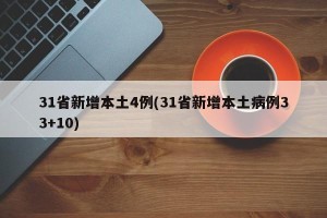 31省新增本土4例(31省新增本土病例33+10)