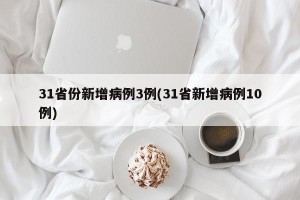 31省份新增病例3例(31省新增病例10例)