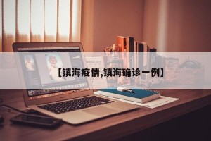 【镇海疫情,镇海确诊一例】