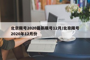 北京限号2020最新限号12月/北京限号2020年12月份
