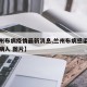 【兰州布病疫情最新消息,兰州布病感染事件最新病人 图片】
