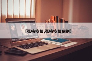 【张掖疫情,张掖疫情病例】