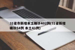 31省市新增本土确诊402例(31省新增确诊54例 本土41例)