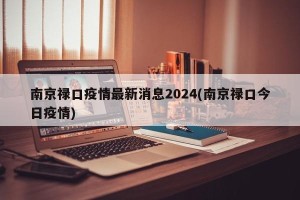 南京禄口疫情最新消息2024(南京禄口今日疫情)