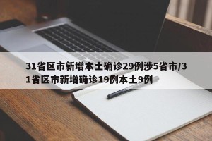 31省区市新增本土确诊29例涉5省市/31省区市新增确诊19例本土9例