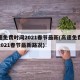 高速免费时间2021春节最新(高速免费时间2021春节最新路况)