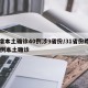 昨增本土确诊40例涉9省份/31省份昨增10例本土确诊