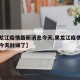 【黑龙江疫情最新消息今天,黑龙江疫情最新消息今天封城了】