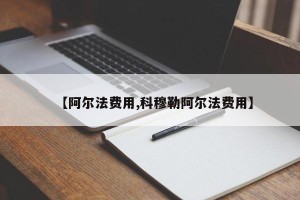 【阿尔法费用,科穆勒阿尔法费用】