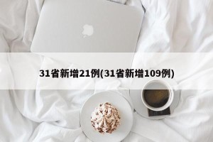 31省新增21例(31省新增109例)