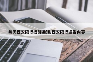 每天西安限行提醒通知/西安限行通告内容