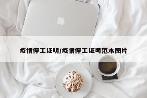 疫情停工证明/疫情停工证明范本图片