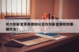 长方形卧室家具摆放6(长方形卧室摆放效果图大全)