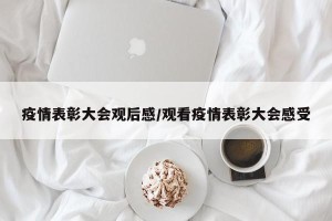 疫情表彰大会观后感/观看疫情表彰大会感受