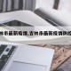 【吉林市最新疫情,吉林市最新疫情防控政策】
