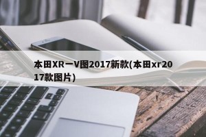 本田XR一V图2017新款(本田xr2017款图片)