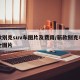 新款别克suv车图片及费用/新款别克车型大全图片