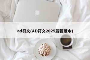 ad符文(AD符文2025最新版本)
