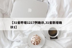 【31省昨增1217例确诊,31省新增确诊1】