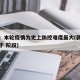 新疆：本轮疫情为史上防控难度最大(新疆疫情处于 阶段)