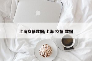 上海疫情数据/上海 疫情 数据