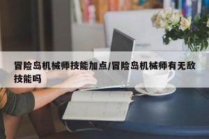 冒险岛机械师技能加点/冒险岛机械师有无敌技能吗