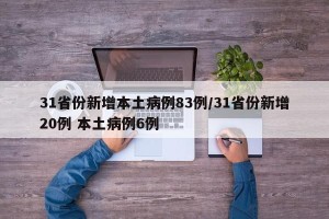 31省份新增本土病例83例/31省份新增20例 本土病例6例