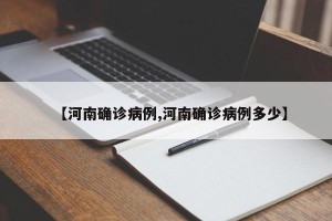 【河南确诊病例,河南确诊病例多少】