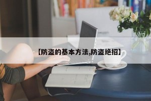 【防盗的基本方法,防盗绝招】