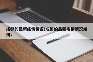 成都的最新疫情情况(成都的最新疫情情况如何)