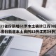 【31省份新增61例本土确诊江苏38例,31省份新增本土病例83例江苏54例】