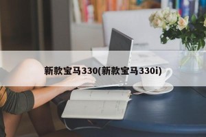 新款宝马330(新款宝马330i)