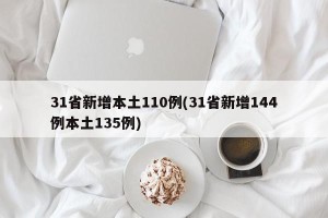 31省新增本土110例(31省新增144例本土135例)