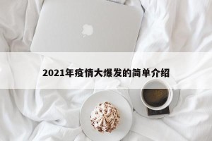 2021年疫情大爆发的简单介绍