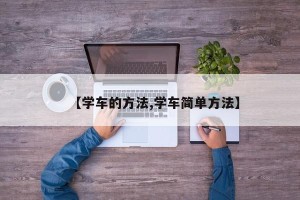 【学车的方法,学车简单方法】