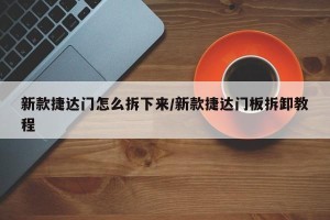 新款捷达门怎么拆下来/新款捷达门板拆卸教程