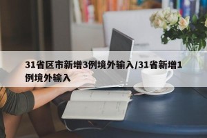 31省区市新增3例境外输入/31省新增1例境外输入