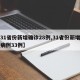 【31省份新增确诊28例,31省份新增确诊病例33例】