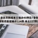 31省区市新增本土确诊48例在7省份(31省区市新增确诊124例 本土117例)