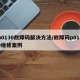p0130故障码解决方法/故障码p0130维修案例