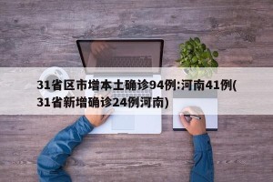 31省区市增本土确诊94例:河南41例(31省新增确诊24例河南)