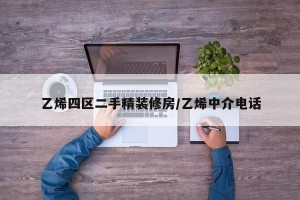 乙烯四区二手精装修房/乙烯中介电话