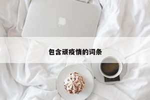 包含顽疫情的词条