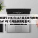 邯郸限号2023年12月最新限号(邯郸限号2023年12月最新限号查询)