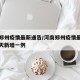 河南郑州疫情最新通告/河南郑州疫情最新消息今天新增一例