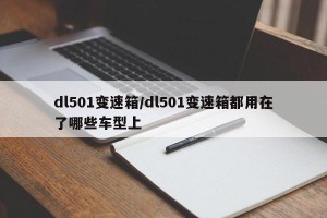 dl501变速箱/dl501变速箱都用在了哪些车型上