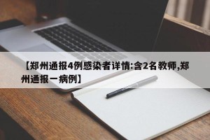 【郑州通报4例感染者详情:含2名教师,郑州通报一病例】