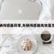 【车辆传感器异常,车辆传感器失效是怎么回事】