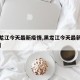 【黑龙江今天最新疫情,黑龙江今天最新疫情消息】