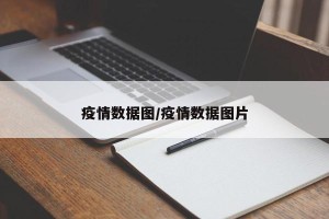 疫情数据图/疫情数据图片